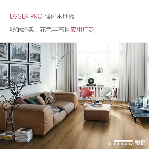 贵州EGGER PRO强化木地板