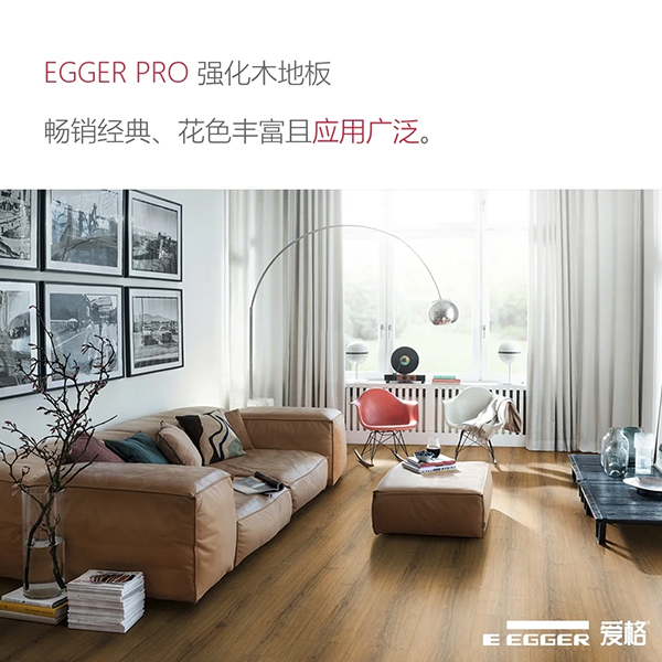 渭南EGGER PRO强化木地板