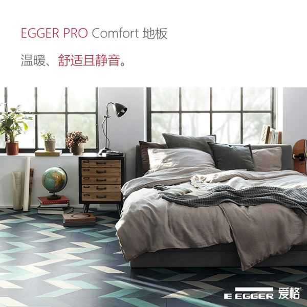 图木舒克EGGER PRO Comfort地板