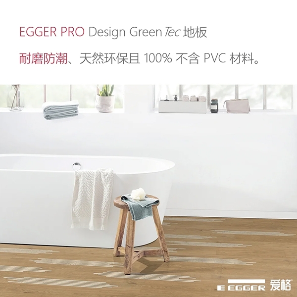 宜春EGGER PRO Design Green Tec地板